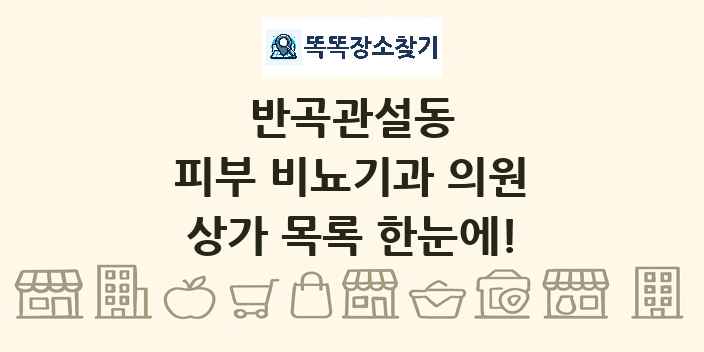 반곡관설동 피부 비뇨기과 의원 상가 목록 및 정보