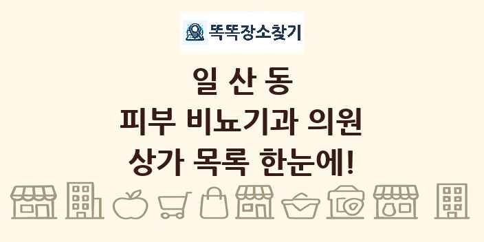 일산동 피부 비뇨기과 의원 상가 목록 및 정보