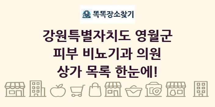 강원특별자치도 영월군 피부 비뇨기과 의원 상가 목록 및 정보