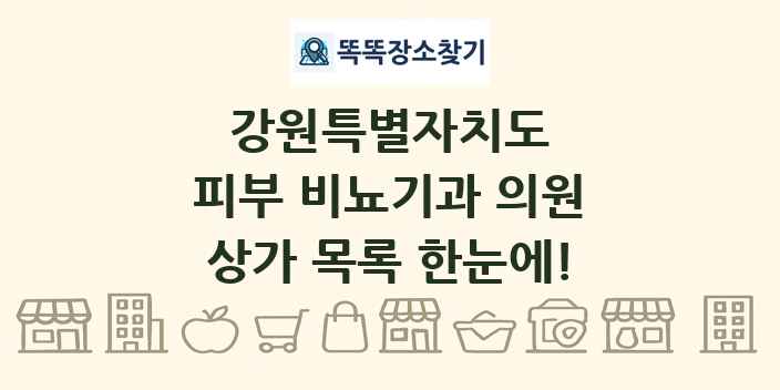 강원특별자치도 피부 비뇨기과 의원 상가 목록 및 정보
