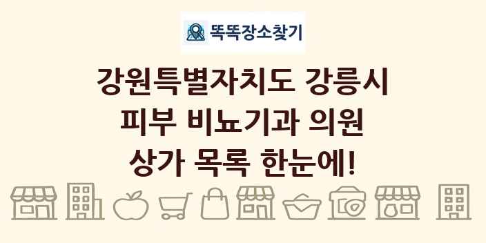 강원특별자치도 강릉시 피부 비뇨기과 의원 상가 목록 및 정보