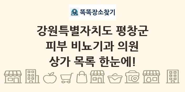 강원특별자치도 평창군 피부 비뇨기과 의원 상가 목록 및 정보