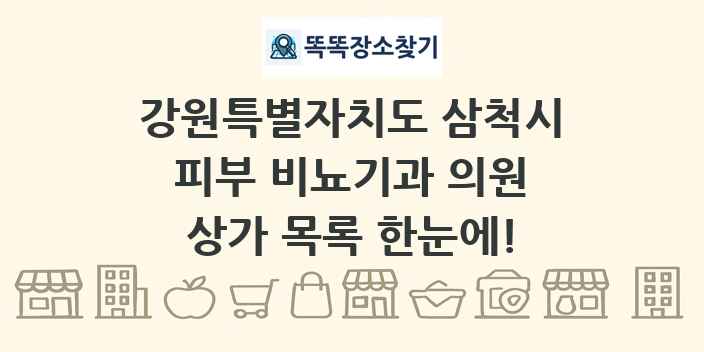 강원특별자치도 삼척시 피부 비뇨기과 의원 상가 목록 및 정보