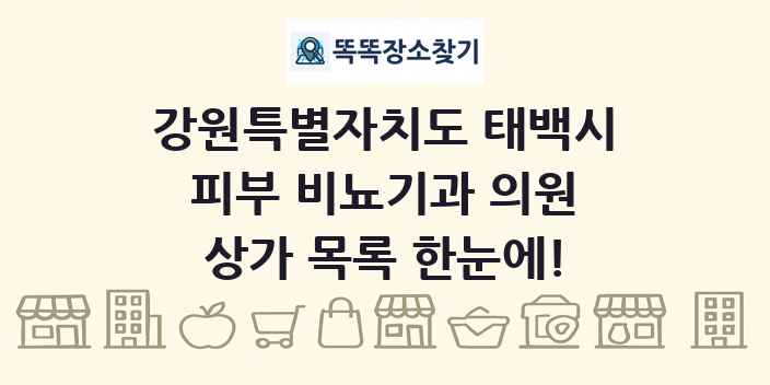 강원특별자치도 태백시 피부 비뇨기과 의원 상가 목록 및 정보
