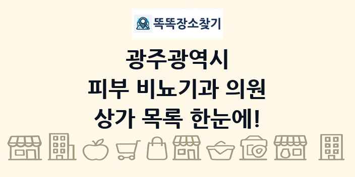 광주광역시 피부 비뇨기과 의원 상가 목록 및 정보