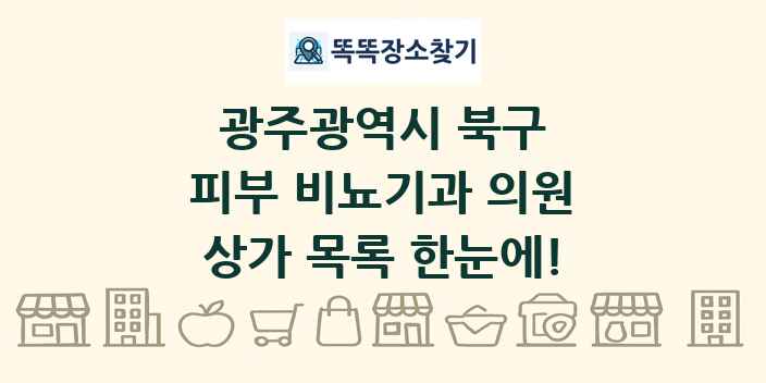 광주광역시 북구 피부 비뇨기과 의원 상가 목록 및 정보