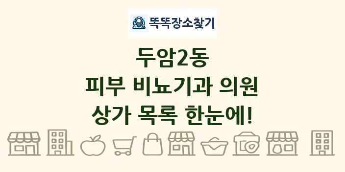 두암2동 피부 비뇨기과 의원 상가 목록 및 정보