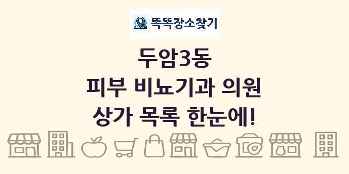 두암3동 피부 비뇨기과 의원 상가 목록 및 정보