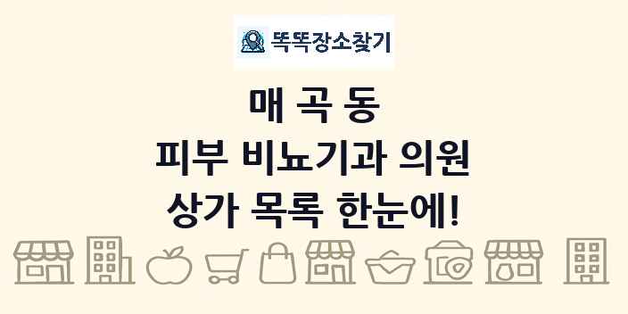 매곡동 피부 비뇨기과 의원 상가 목록 및 정보