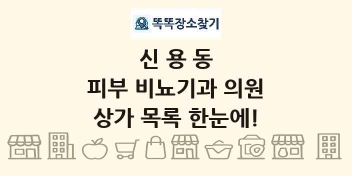 신용동 피부 비뇨기과 의원 상가 목록 및 정보