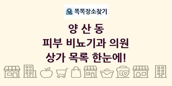 양산동 피부 비뇨기과 의원 상가 목록 및 정보
