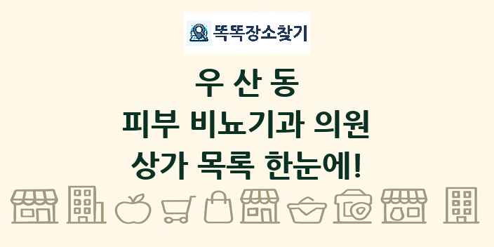우산동 피부 비뇨기과 의원 상가 목록 및 정보