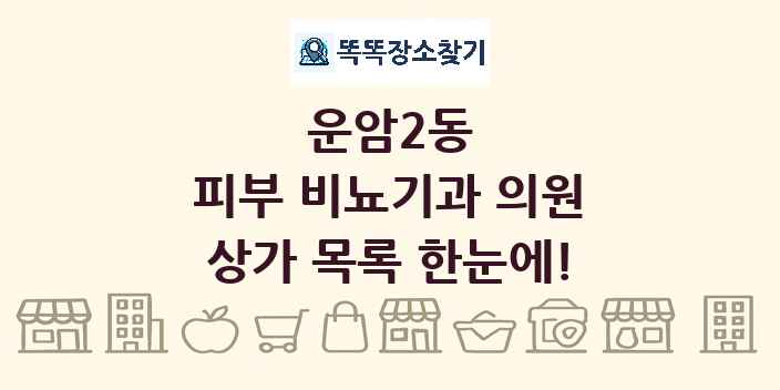 운암2동 피부 비뇨기과 의원 상가 목록 및 정보