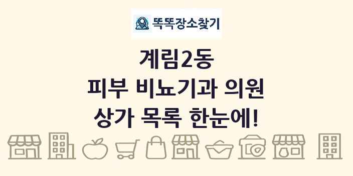 계림2동 피부 비뇨기과 의원 상가 목록 및 정보