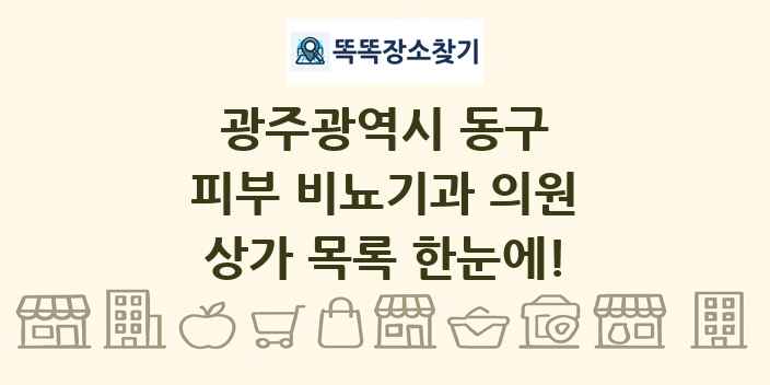 광주광역시 동구 피부 비뇨기과 의원 상가 목록 및 정보