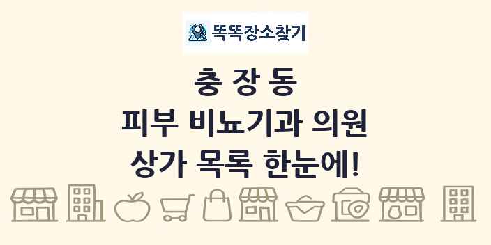 충장동 피부 비뇨기과 의원 상가 목록 및 정보