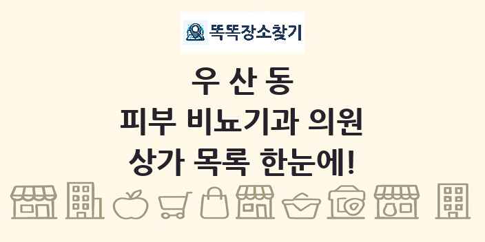 우산동 피부 비뇨기과 의원 상가 목록 및 정보
