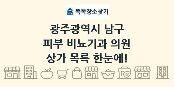 광주광역시 남구 피부 비뇨기과 의원 상가 목록 및 정보