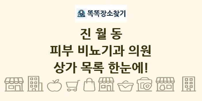 진월동 피부 비뇨기과 의원 상가 목록 및 정보