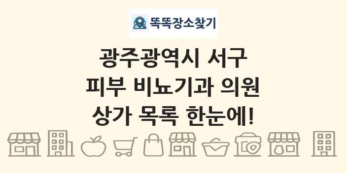 광주광역시 서구 피부 비뇨기과 의원 상가 목록 및 정보