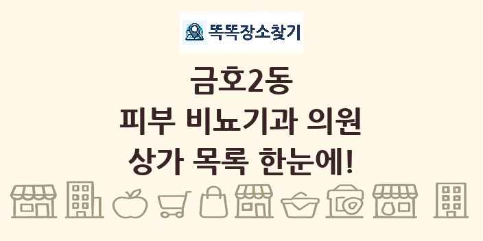 금호2동 피부 비뇨기과 의원 상가 목록 및 정보