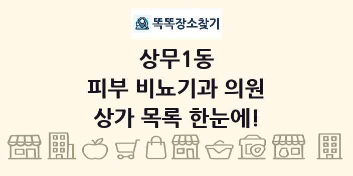 상무1동 피부 비뇨기과 의원 상가 목록 및 정보
