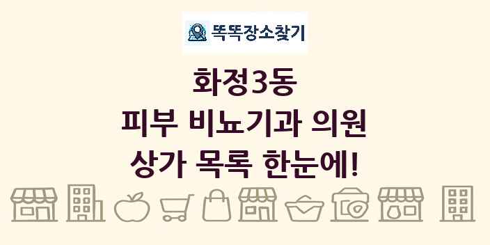 화정3동 피부 비뇨기과 의원 상가 목록 및 정보