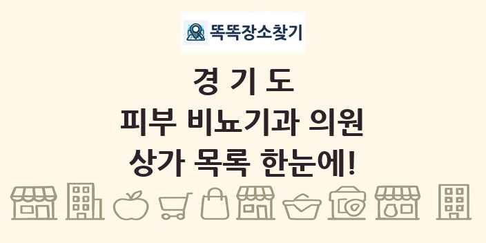 경기도 피부 비뇨기과 의원 상가 목록 및 정보
