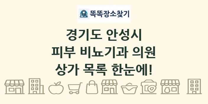 경기도 안성시 피부 비뇨기과 의원 상가 목록 및 정보