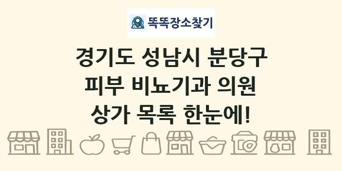 경기도 성남시 분당구 피부 비뇨기과 의원 상가 목록 및 정보