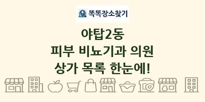 야탑2동 피부 비뇨기과 의원 상가 목록 및 정보