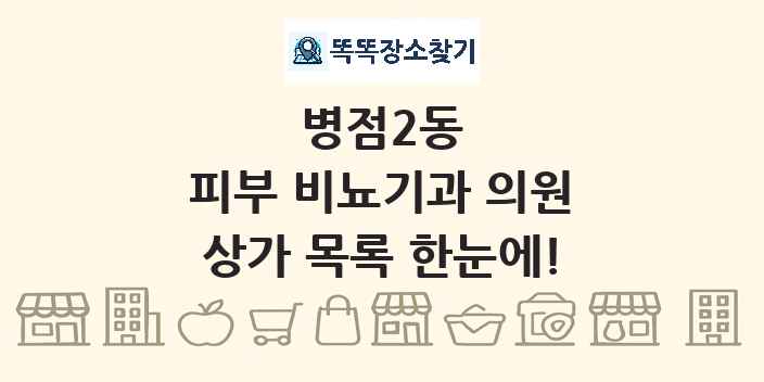 병점2동 피부 비뇨기과 의원 상가 목록 및 정보