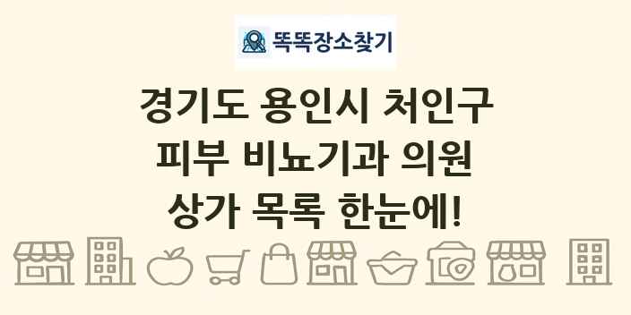 경기도 용인시 처인구 피부 비뇨기과 의원 상가 목록 및 정보