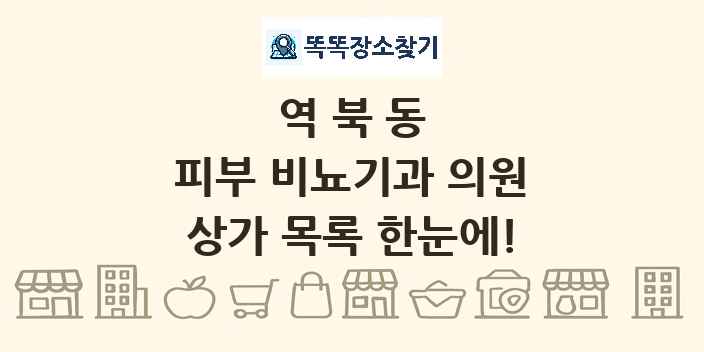 역북동 피부 비뇨기과 의원 상가 목록 및 정보