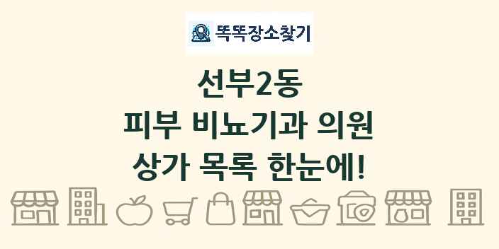 선부2동 피부 비뇨기과 의원 상가 목록 및 정보