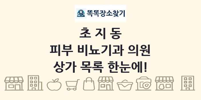 초지동 피부 비뇨기과 의원 상가 목록 및 정보