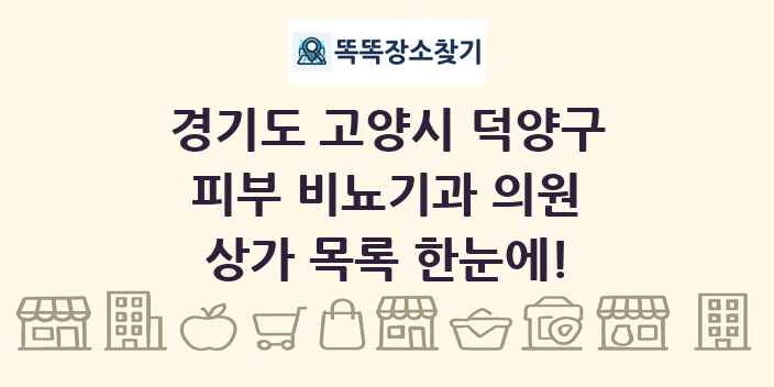경기도 고양시 덕양구 피부 비뇨기과 의원 상가 목록 및 정보