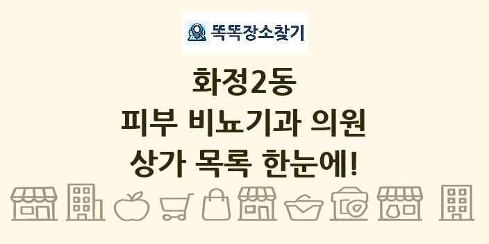 화정2동 피부 비뇨기과 의원 상가 목록 및 정보