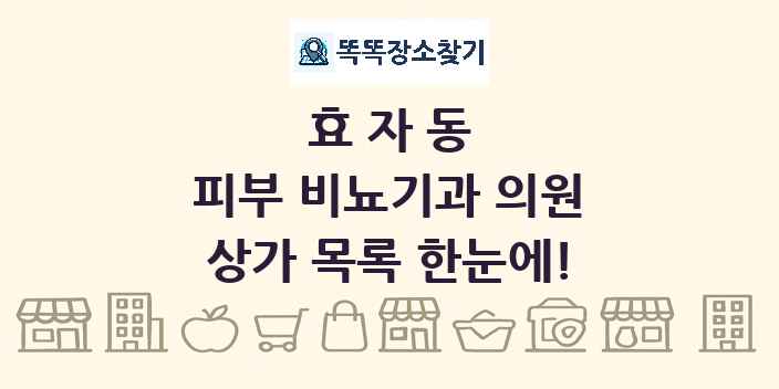 효자동 피부 비뇨기과 의원 상가 목록 및 정보