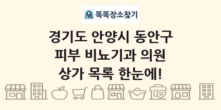 경기도 안양시 동안구 피부 비뇨기과 의원 상가 목록 및 정보
