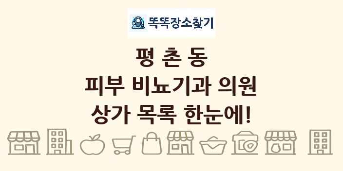 평촌동 피부 비뇨기과 의원 상가 목록 및 정보