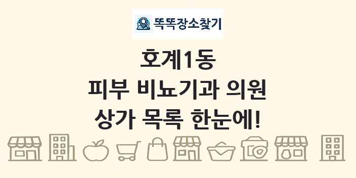 호계1동 피부 비뇨기과 의원 상가 목록 및 정보