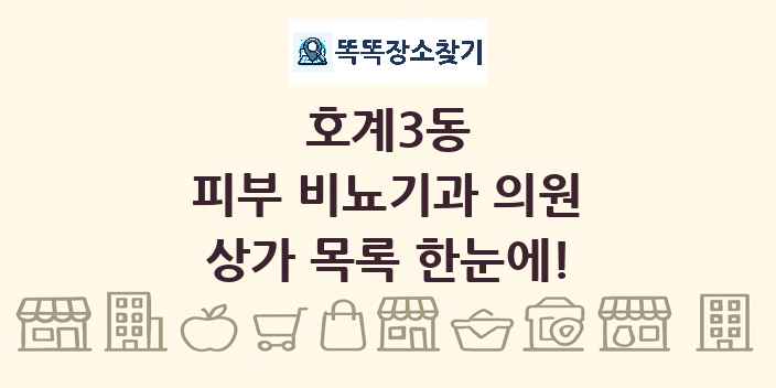 호계3동 피부 비뇨기과 의원 상가 목록 및 정보