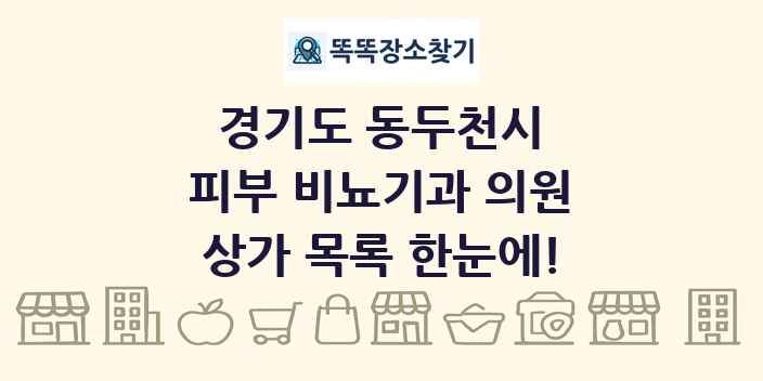 경기도 동두천시 피부 비뇨기과 의원 상가 목록 및 정보