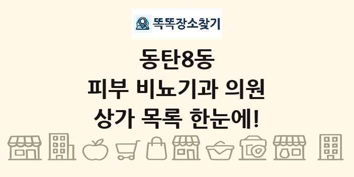 동탄8동 피부 비뇨기과 의원 상가 목록 및 정보