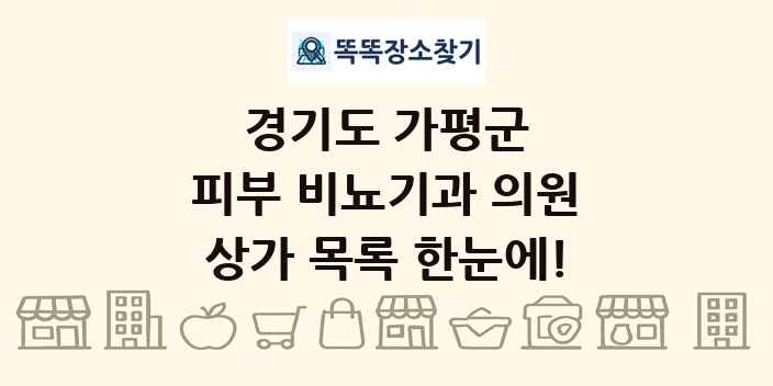 경기도 가평군 피부 비뇨기과 의원 상가 목록 및 정보
