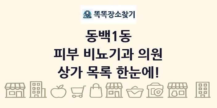 동백1동 피부 비뇨기과 의원 상가 목록 및 정보