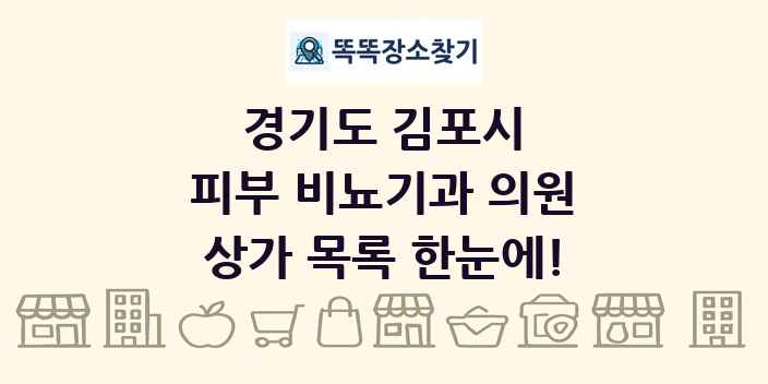 경기도 김포시 피부 비뇨기과 의원 상가 목록 및 정보
