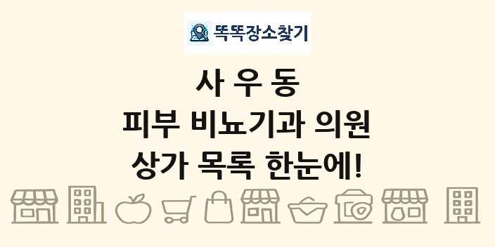 사우동 피부 비뇨기과 의원 상가 목록 및 정보