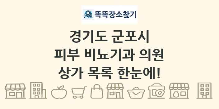 경기도 군포시 피부 비뇨기과 의원 상가 목록 및 정보